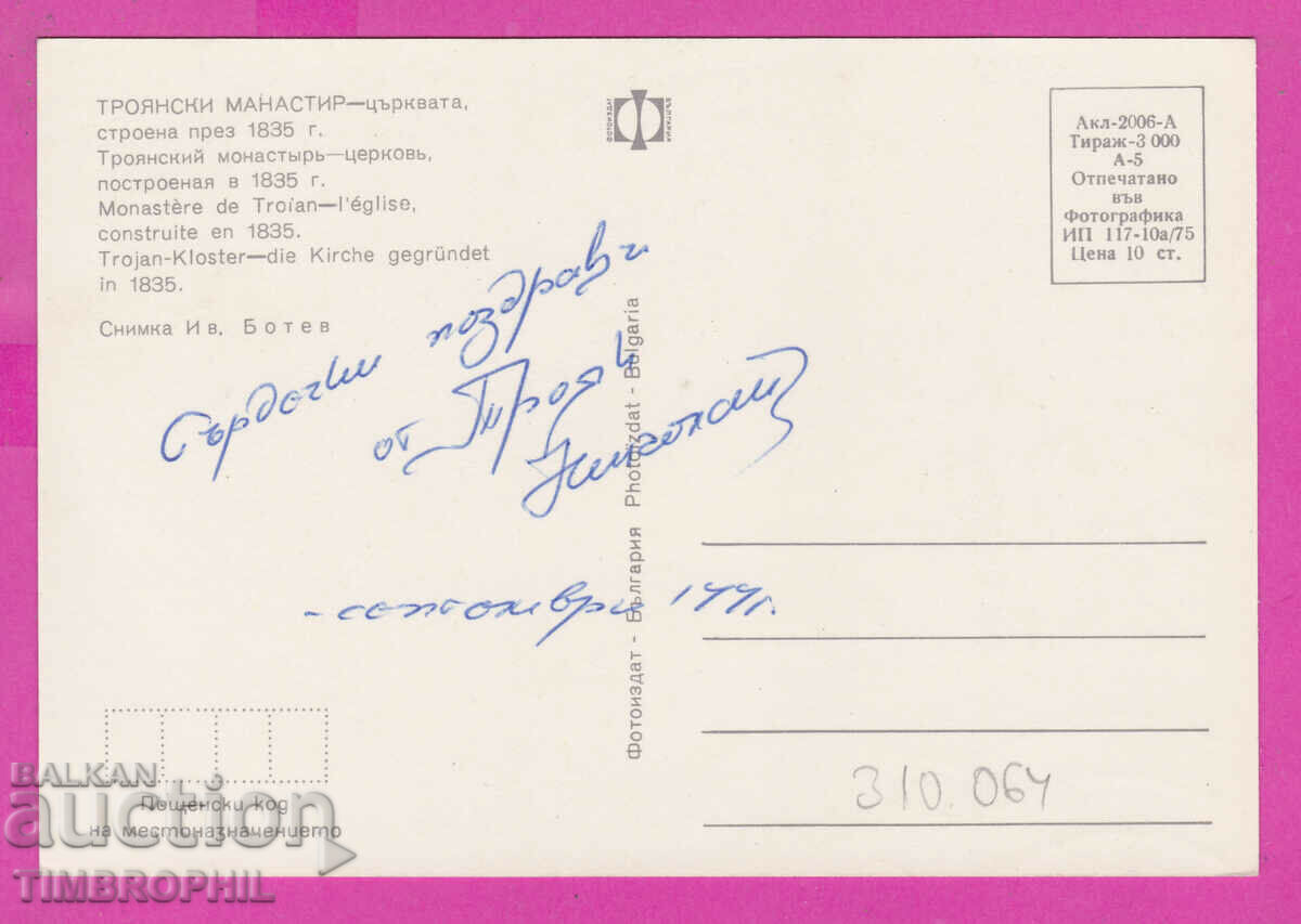 310064 / Troyan Monastery - Church 1975 Photo edition PK with price 1.60 BGN | € 0.82 310064 / Troyan Monastery - Church 1975 Photo edition PK with price 1.60 BGN | € 0.82