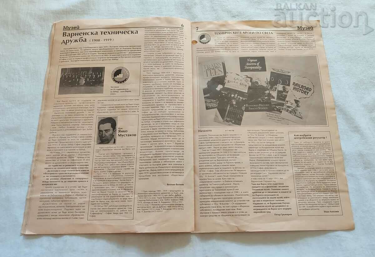 Delivery of VARNA V-K "SCIENCE AND TECHNOLOGY MUSEUM OF VARNA" NO. #1 YEAR. I 1993