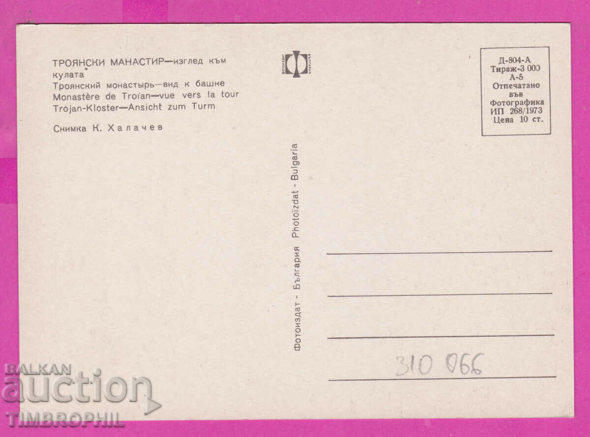 310066 / Troyan Monastery - Popove 1973 Photo edition PK with price 2.00 BGN | € 1.02 310066 / Troyan Monastery - Popove 1973 Photo edition PK with price 2.00 BGN | € 1.02