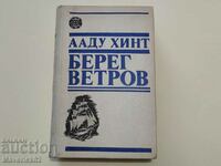 Book Bereg Vetrove in Russian
