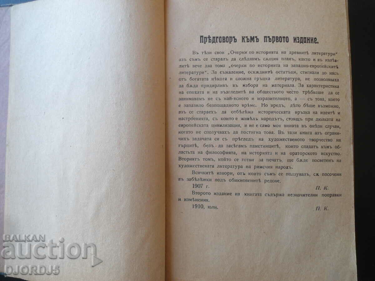 Essays on the history of ancient literature, P. Kogan with price 10.00 BGN | € 5.11 Essays on the history of ancient literature, P. Kogan with price 10.00 BGN | € 5.11