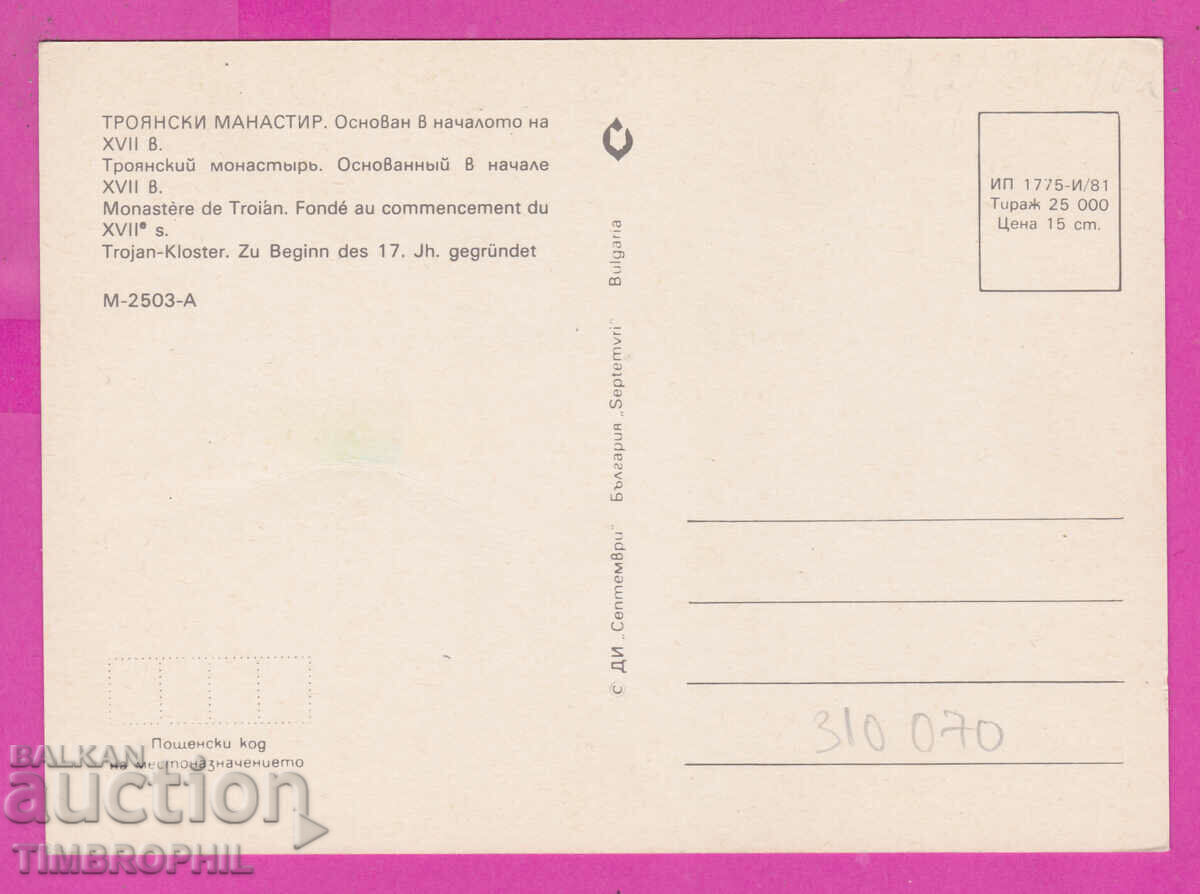 Delivery of 310070 / Troyan Monastery - 5 views 1981 September PK Delivery of 310070 / Troyan Monastery - 5 views 1981 September PK