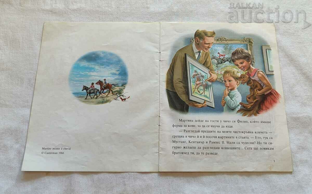 ΜΑΡΤΙΝΑ Η ΜΙΚΡΗ ΚΑΒΑΔΑ J. DELAI /Μ. ΚΟΣΣΥΦΟΣ με τιμή 15.00 BGN | € 7.67 ΜΑΡΤΙΝΑ Η ΜΙΚΡΗ ΚΑΒΑΔΑ J. DELAI /Μ. ΚΟΣΣΥΦΟΣ με τιμή 15.00 BGN | € 7.67