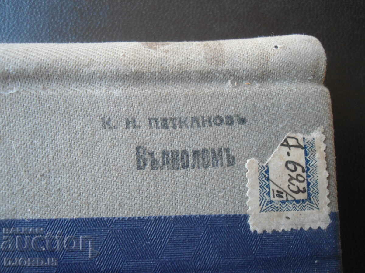 Breakwater, K. N. Petkanovu with price 7.00 BGN | € 3.58