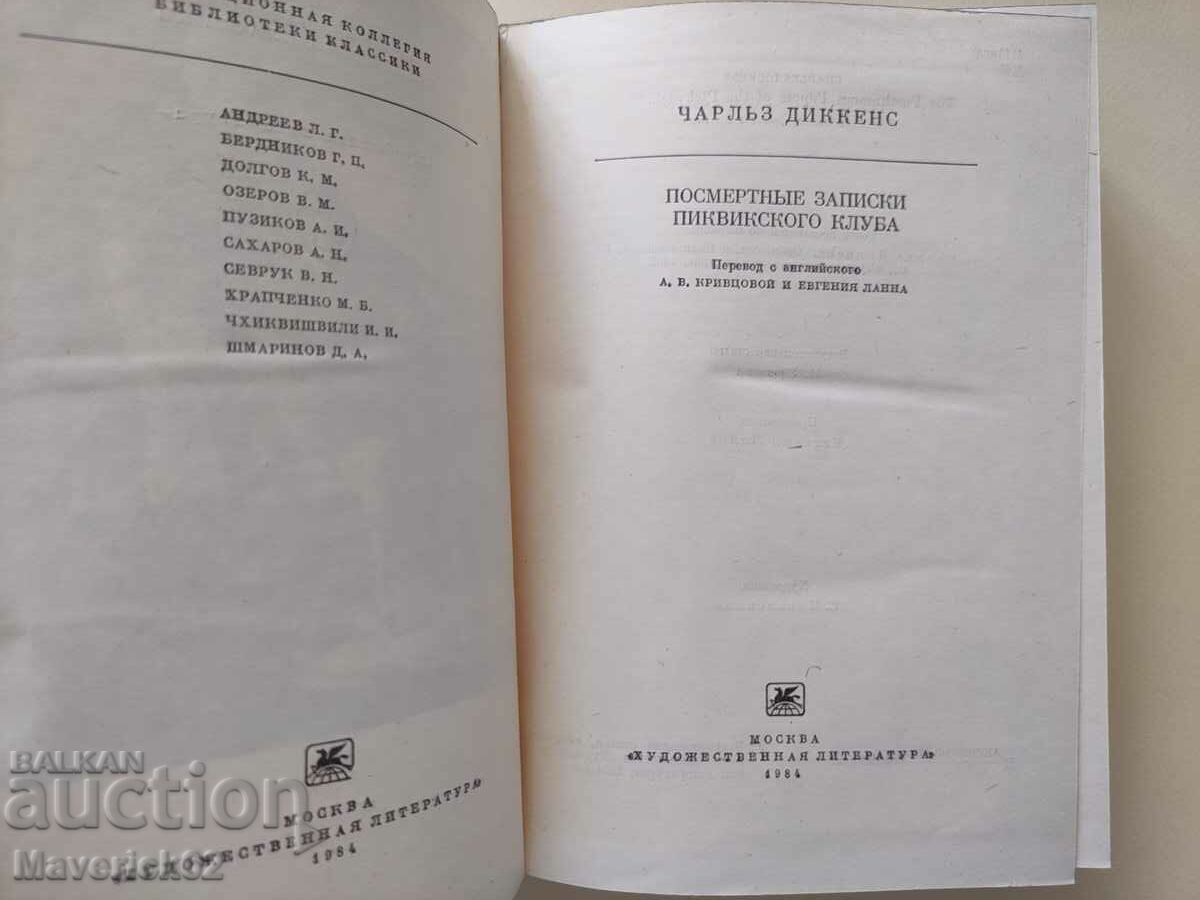 Auction  Book Posmertnye zapiski pikvikskogo klubana Russian language