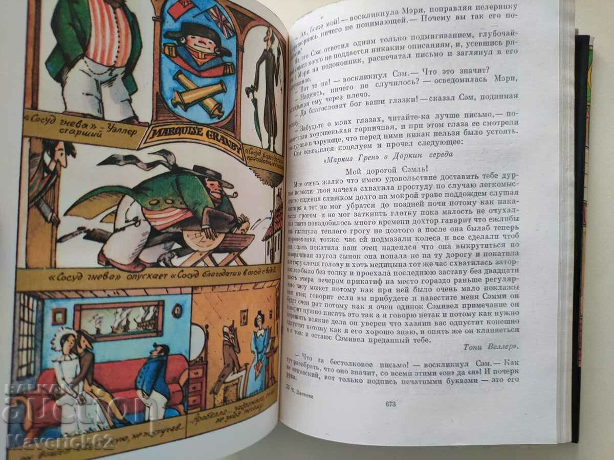 Book Posmertnye zapiski pikvikskogo klubana Russian language - 5