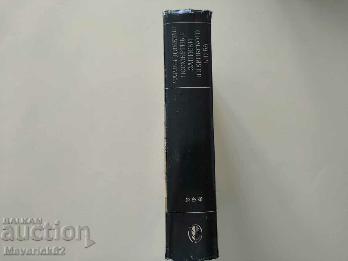 Book Posmertnye zapiski pikvikskogo klubana Russian language - 7