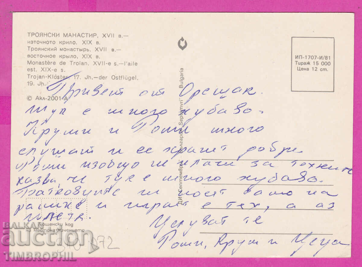 310072 / Troyan Monastery - the eastern wing 1981 September with price 1.40 BGN | € 0.72 310072 / Troyan Monastery - the eastern wing 1981 September with price 1.40 BGN | € 0.72