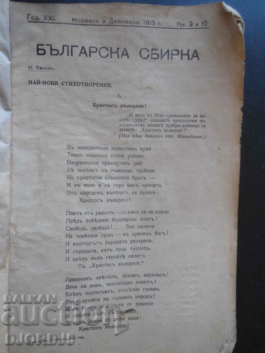 БЪЛГАРСКА СБИРКА, кн. 9 и 10/1915 г.