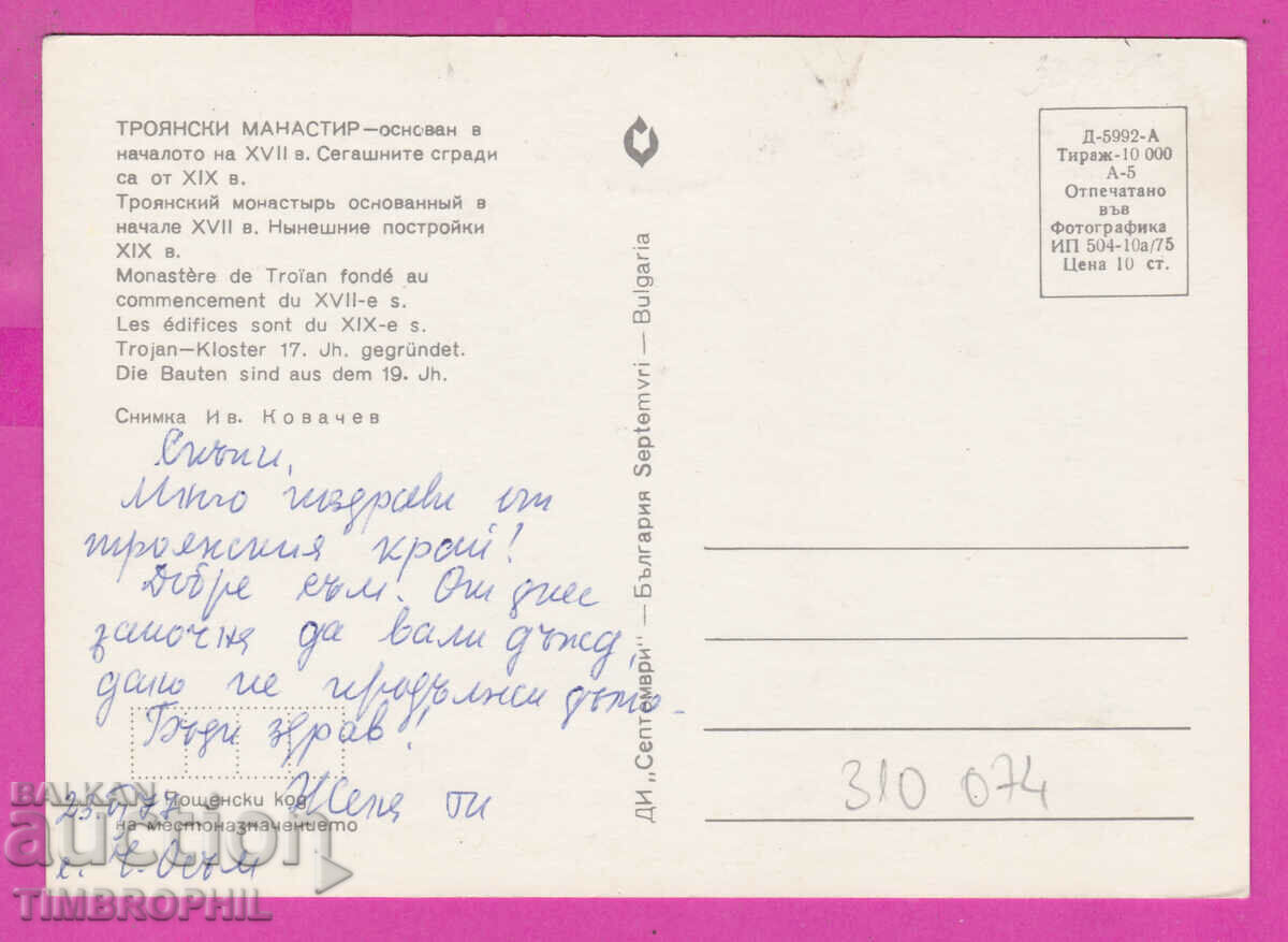 Доставка на 310074 / Троянски Манастир - Сегашните сгради 1975 Септември Доставка на 310074 / Троянски Манастир - Сегашните сгради 1975 Септември