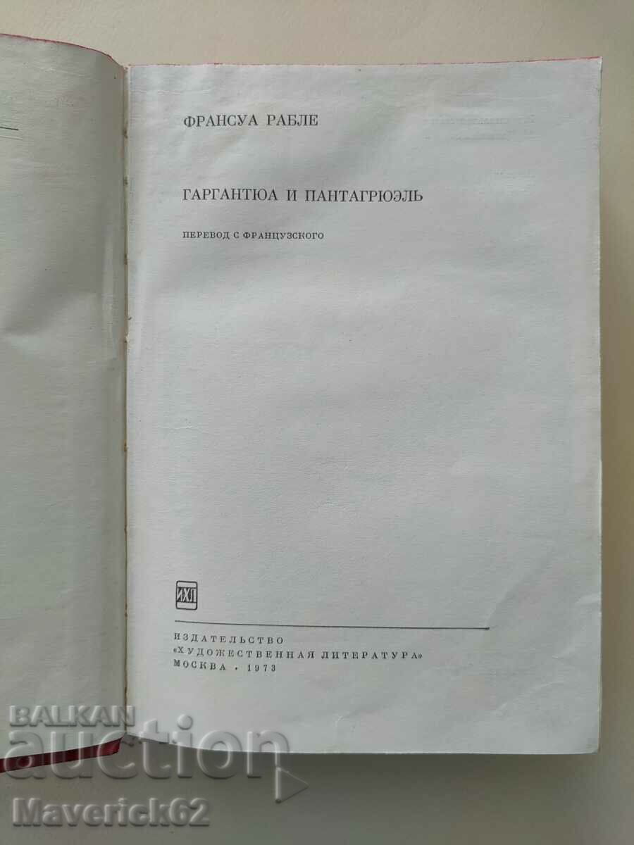 Book Gargantua and Pantagruel in Russian with price 15.00 BGN | € 7.67 Book Gargantua and Pantagruel in Russian with price 15.00 BGN | € 7.67