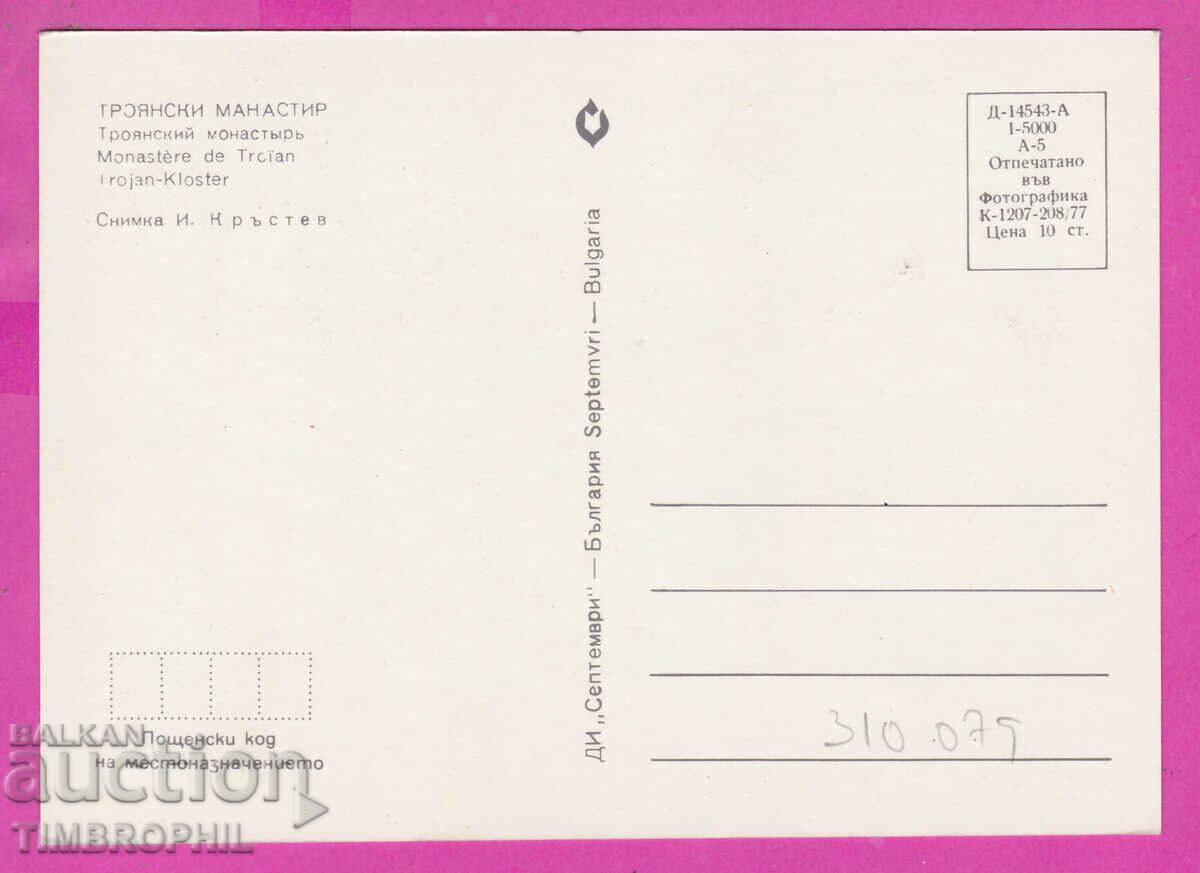 310079 / Troyan Monastery - Church 1977 September PK with price 1.40 BGN | € 0.72 310079 / Troyan Monastery - Church 1977 September PK with price 1.40 BGN | € 0.72