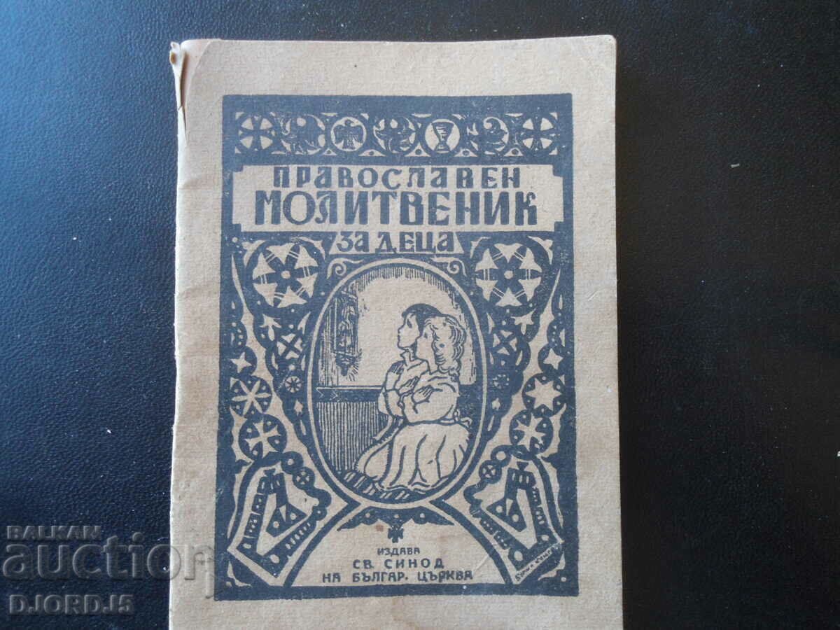 Православен МОЛИТВЕНИК за деца, 1946 г.