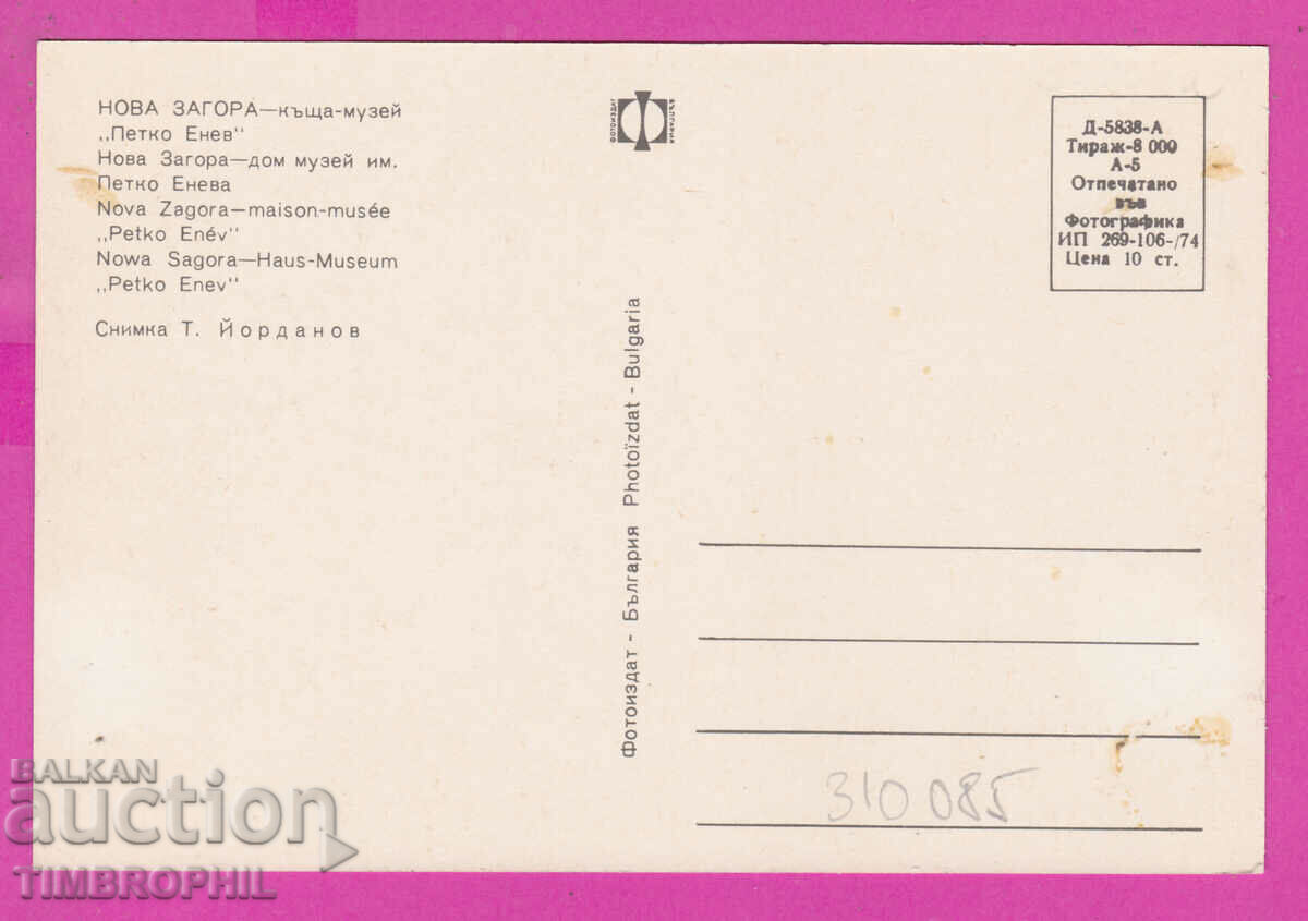 310085 / Nova Zagora - House - Museum Petko Enev 1974 Photo edition with price 1.60 BGN | € 0.82
