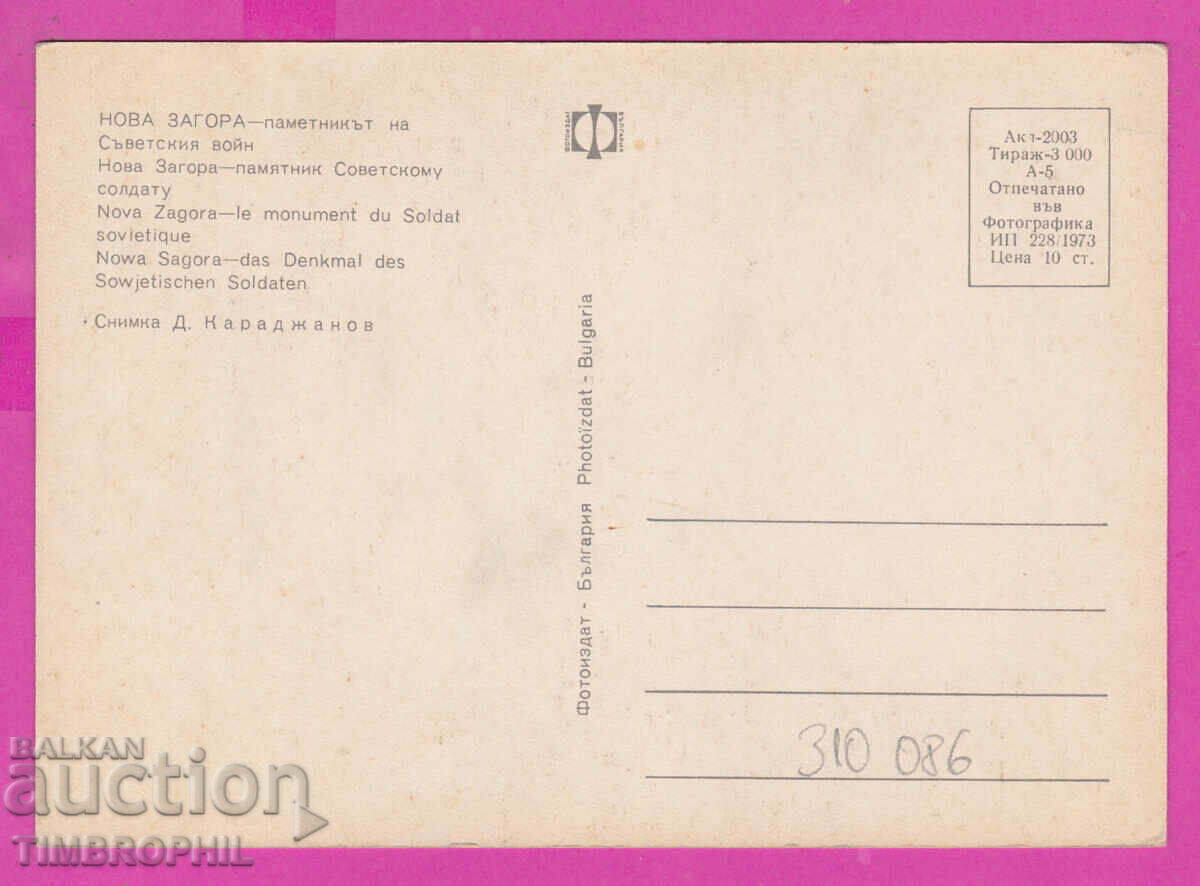 Delivery of 310086 / Nova Zagora - Soviet Soldier Monument 1973 Photo edition Delivery of 310086 / Nova Zagora - Soviet Soldier Monument 1973 Photo edition