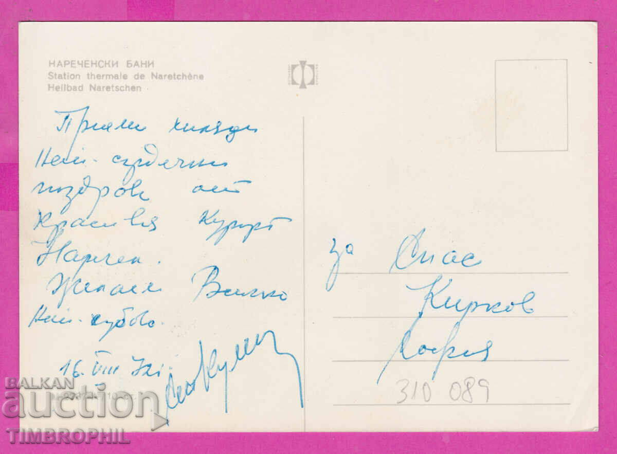 310089 / Narechenski baths - view M-2737-А Fotoizdat PK with price 1.80 BGN | € 0.92 310089 / Narechenski baths - view M-2737-А Fotoizdat PK with price 1.80 BGN | € 0.92
