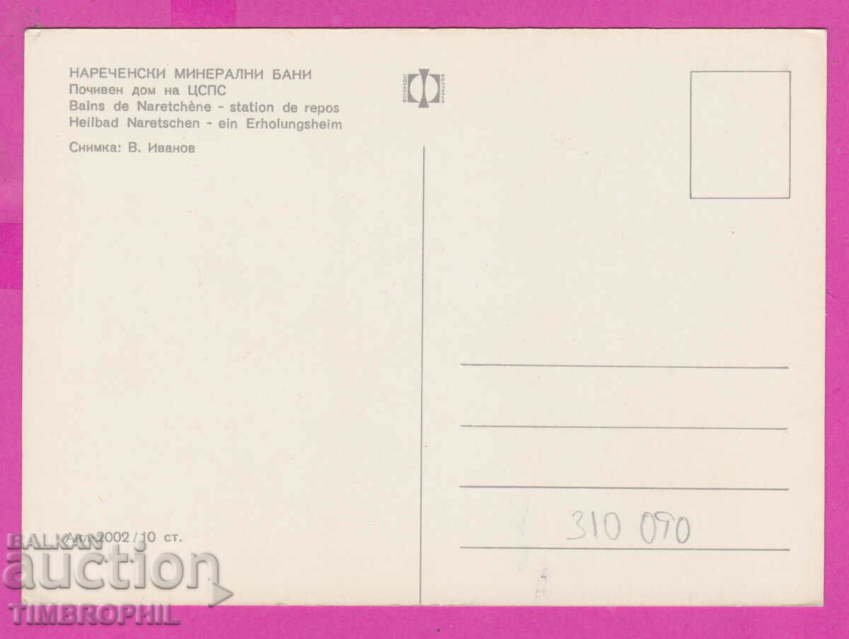 Delivery of 310090 / Narechenski baths - Holiday home Akl-2002 Photo edition Delivery of 310090 / Narechenski baths - Holiday home Akl-2002 Photo edition