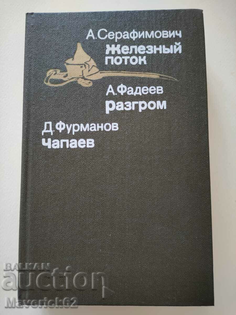 Книга Железньй поток и др.на руски език