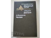 Cartea Iron Stream etc. în rusă