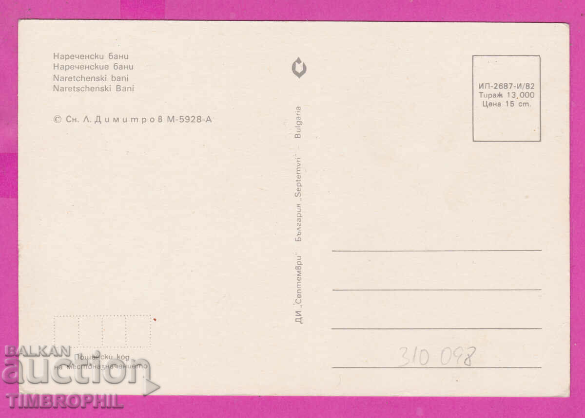 Delivery of 310098 / Narechenski baths - 4 views 1982 September PK Delivery of 310098 / Narechenski baths - 4 views 1982 September PK