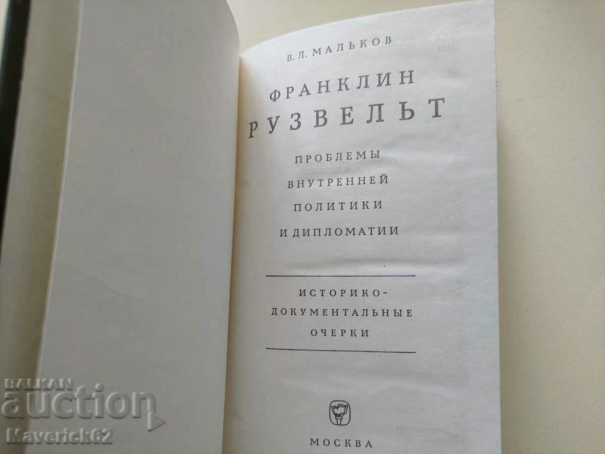 Franklin Roosevelt book in Russian with price 15.00 BGN | € 7.67