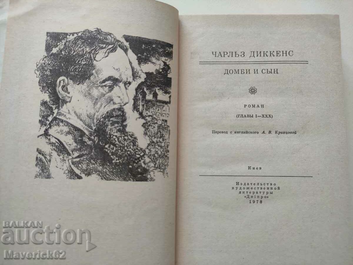 Δημοπρασία Βιβλίο Dombey and Saint Charles Dickens στα ρωσικά