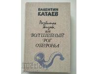 Cartea Volshebnyi rog oberona în limba rusă