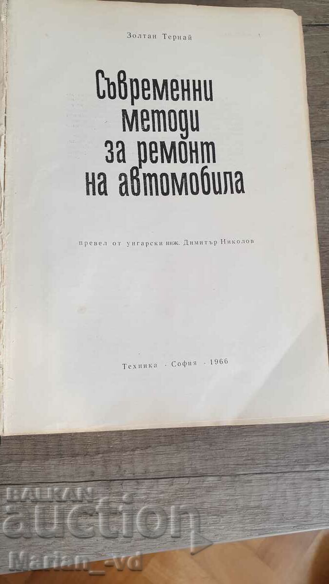 Modern methods of repairing the car Zoltan Ternai 1966 with price 30.00 BGN | € 15.34 Modern methods of repairing the car Zoltan Ternai 1966 with price 30.00 BGN | € 15.34
