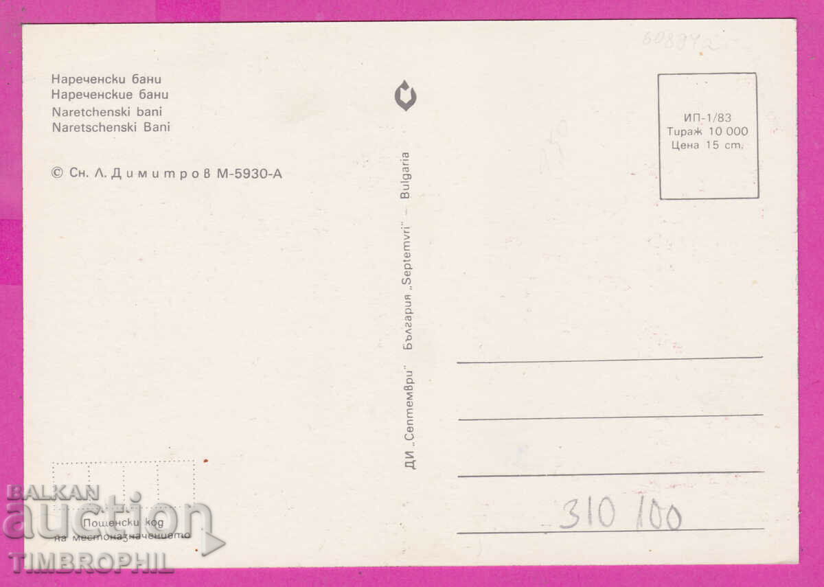 Delivery of 310100 / Narechenski baths - 3 views 1983 September PK Delivery of 310100 / Narechenski baths - 3 views 1983 September PK