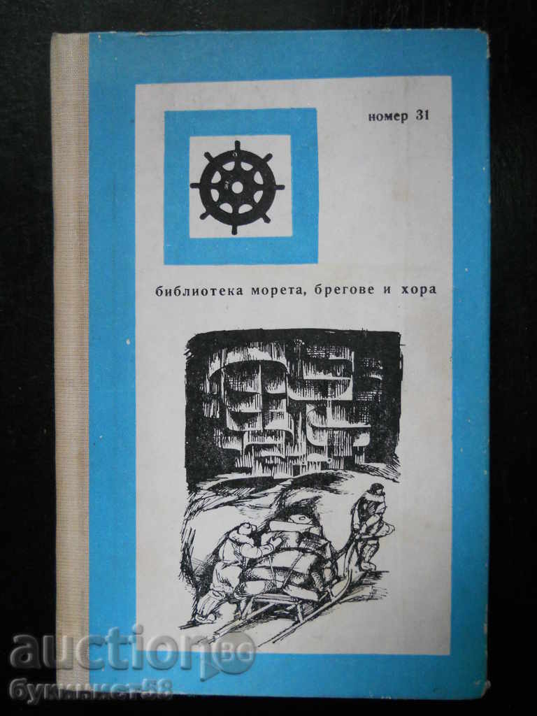 И. Д. Папанин " Живот върху леда "