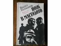 Васил Гаджанов " Нож в мастилото "