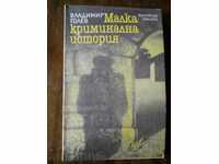 Владимир Голев " Малка криминална история "