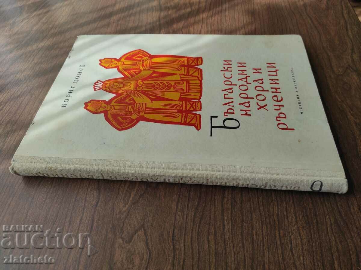 Boris Tsonev - Bulgarian folk songs and handbooks 1960 with price 150.00 BGN | € 76.69 Boris Tsonev - Bulgarian folk songs and handbooks 1960 with price 150.00 BGN | € 76.69
