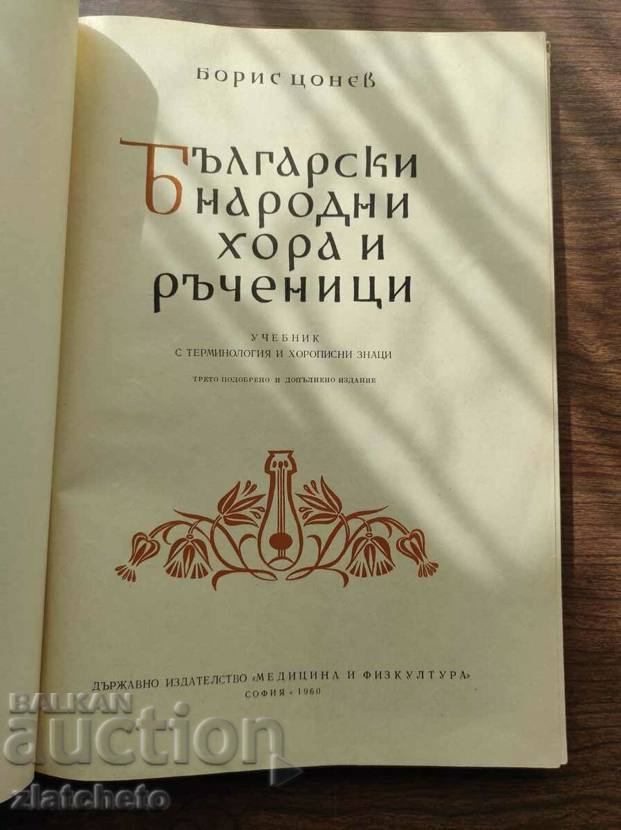 Auction Boris Tsonev - Bulgarian folk songs and handbooks 1960 Auction Boris Tsonev - Bulgarian folk songs and handbooks 1960