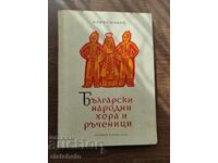 Boris Tsonev - Bulgarian folk songs and handbooks 1960