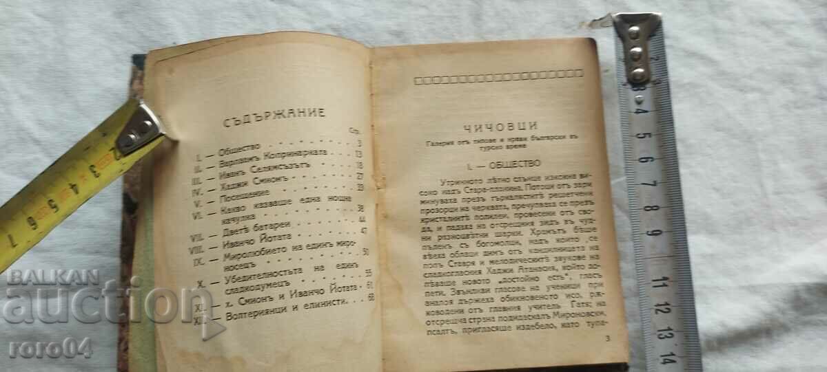 ЧИЧОВЦИ - ИВАН ВАЗОВ с цена € 20.99 | 41.05 лв.