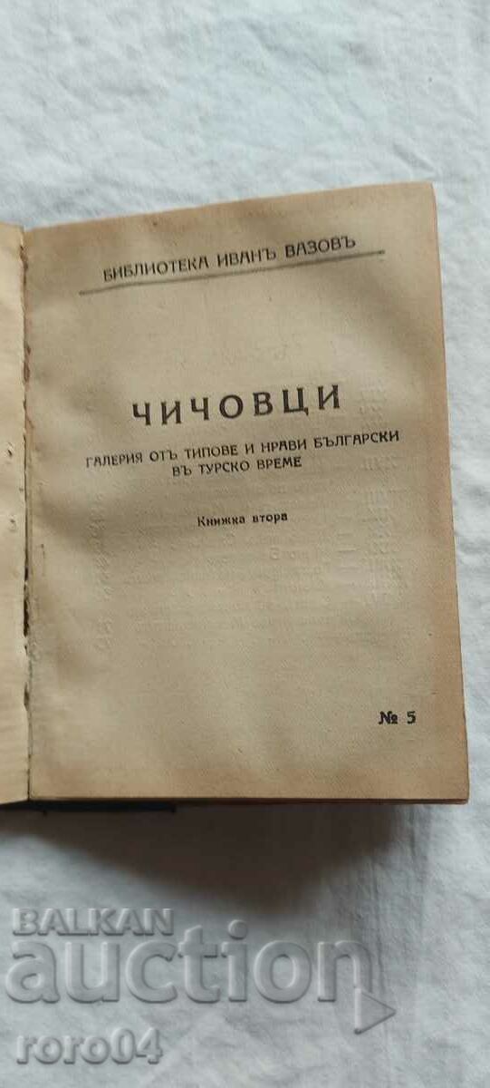 Доставка на ЧИЧОВЦИ - ИВАН ВАЗОВ