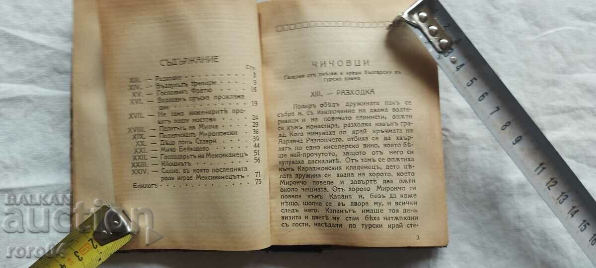 ЧИЧОВЦИ - ИВАН ВАЗОВ - 5