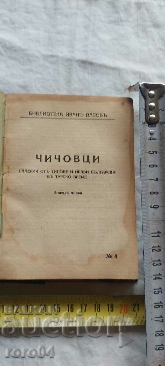 ЧИЧОВЦИ - ИВАН ВАЗОВ