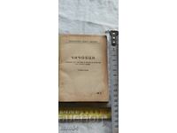 ЧИЧОВЦИ - ИВАН ВАЗОВ