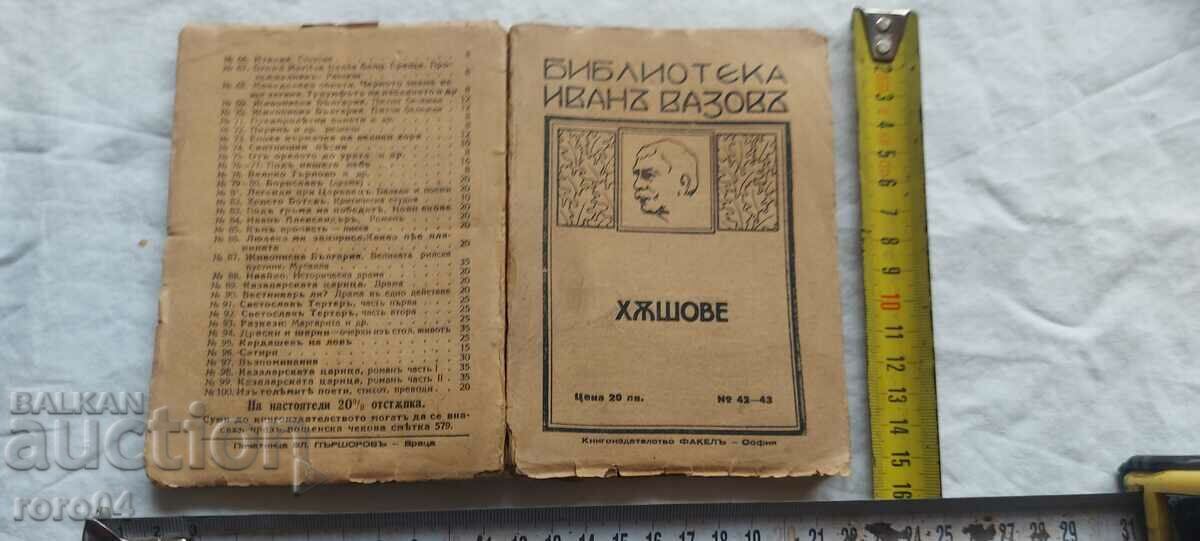 ΖΑΣΟΒΕ - ΙΒΑΝ ΒΑΖΟΦ