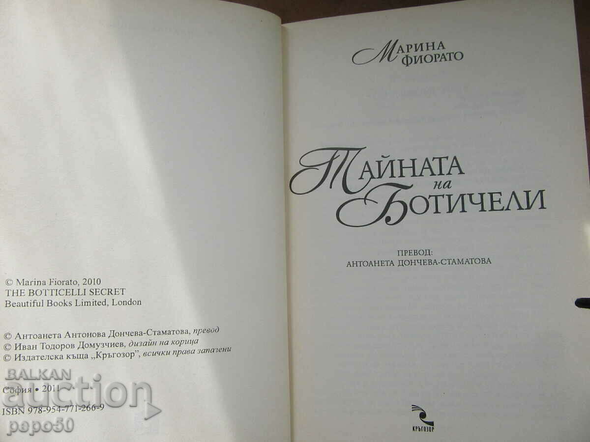 THE SECRET OF BOTTICELLI - Mariana Fiorato - 2011 with price 7.00 BGN | € 3.58 THE SECRET OF BOTTICELLI - Mariana Fiorato - 2011 with price 7.00 BGN | € 3.58