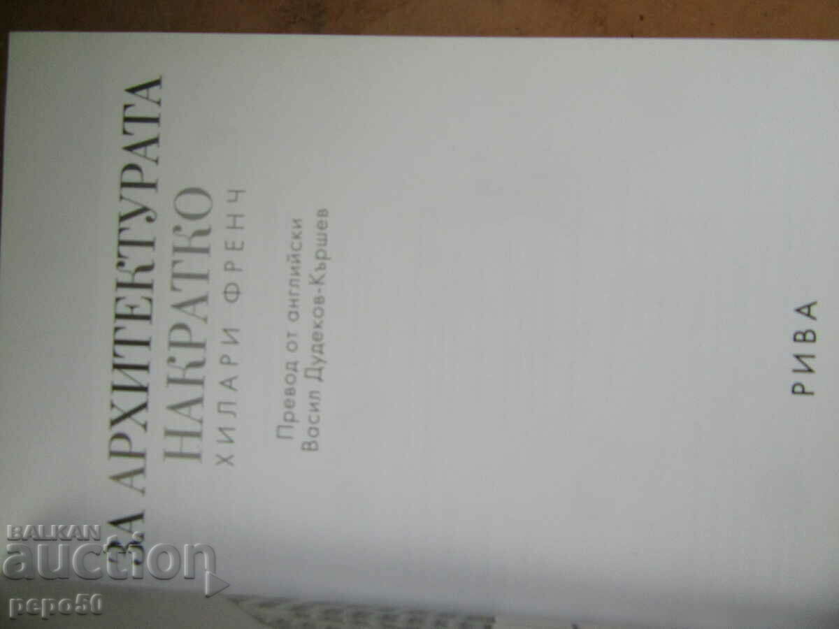 ABOUT ARCHITECTURE IN BRIEF - Hilary French - 2008 with price 4.00 BGN | € 2.05 ABOUT ARCHITECTURE IN BRIEF - Hilary French - 2008 with price 4.00 BGN | € 2.05