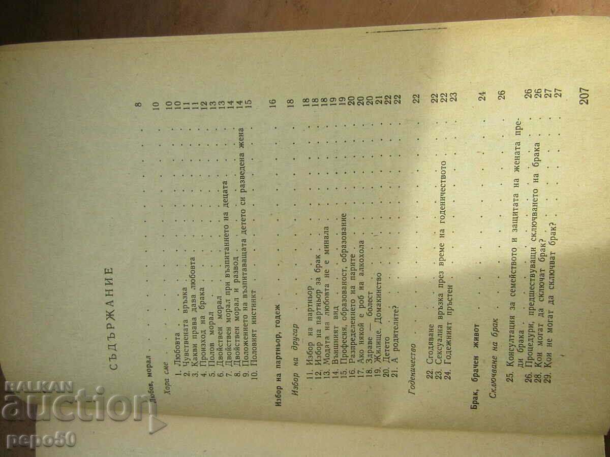 THE ALPHABET OF FAMILY LIFE - I. Assodi, J. Brechan - 1980. with price 3.00 BGN | € 1.53
