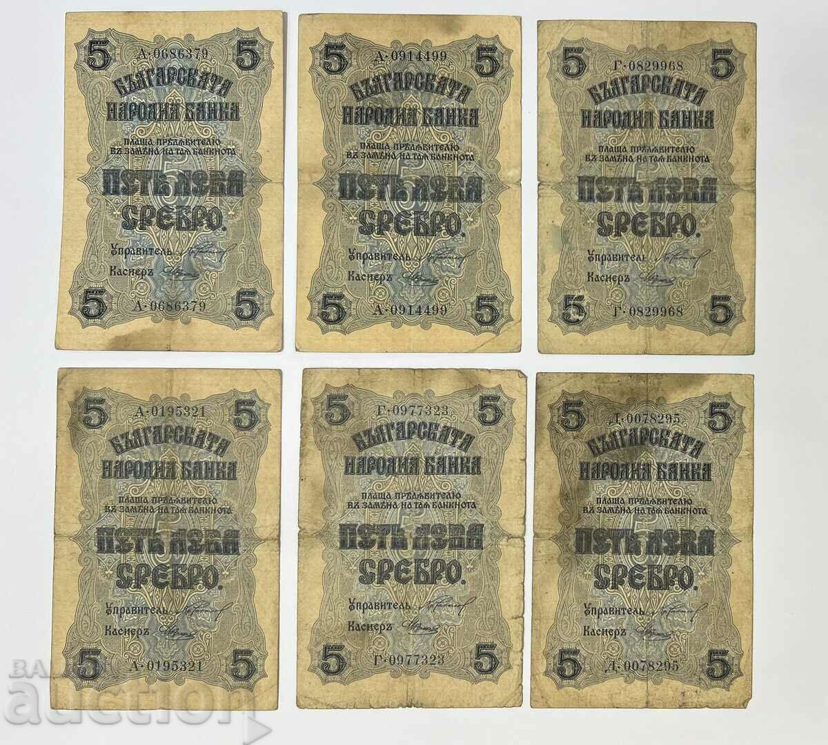 Лот 6бр. български Царски банкноти 1916 сребро 5 лева