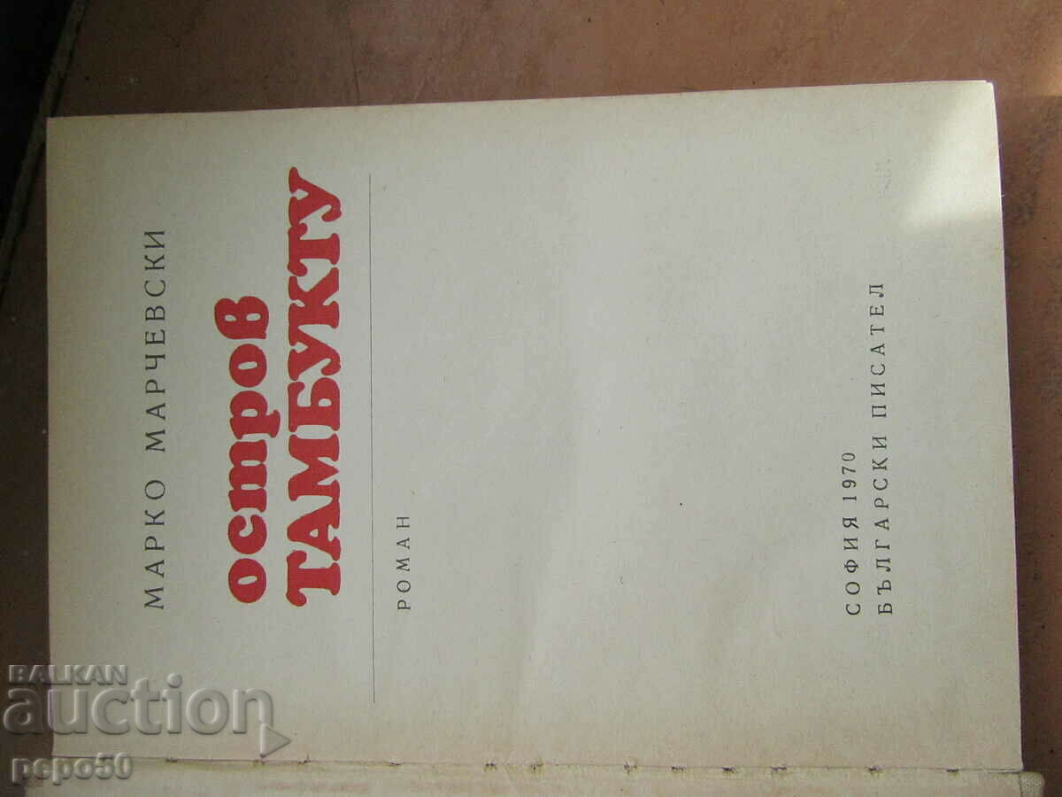 ОСТРОВ ТАМБУКТУ - Марко Марчевски - 1970г. с цена € 1.20 | 2.35 лв.