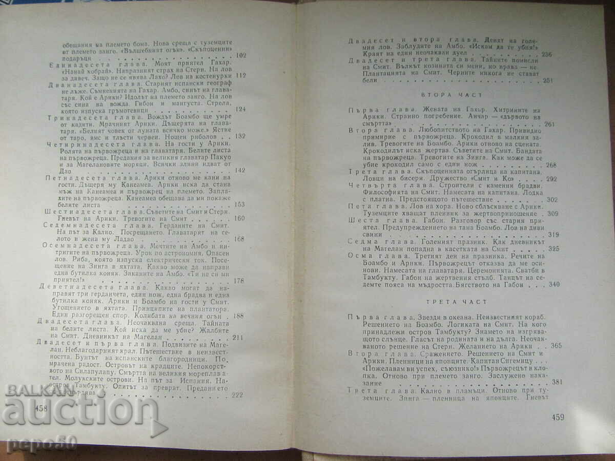 Доставка на ОСТРОВ ТАМБУКТУ - Марко Марчевски - 1970г.