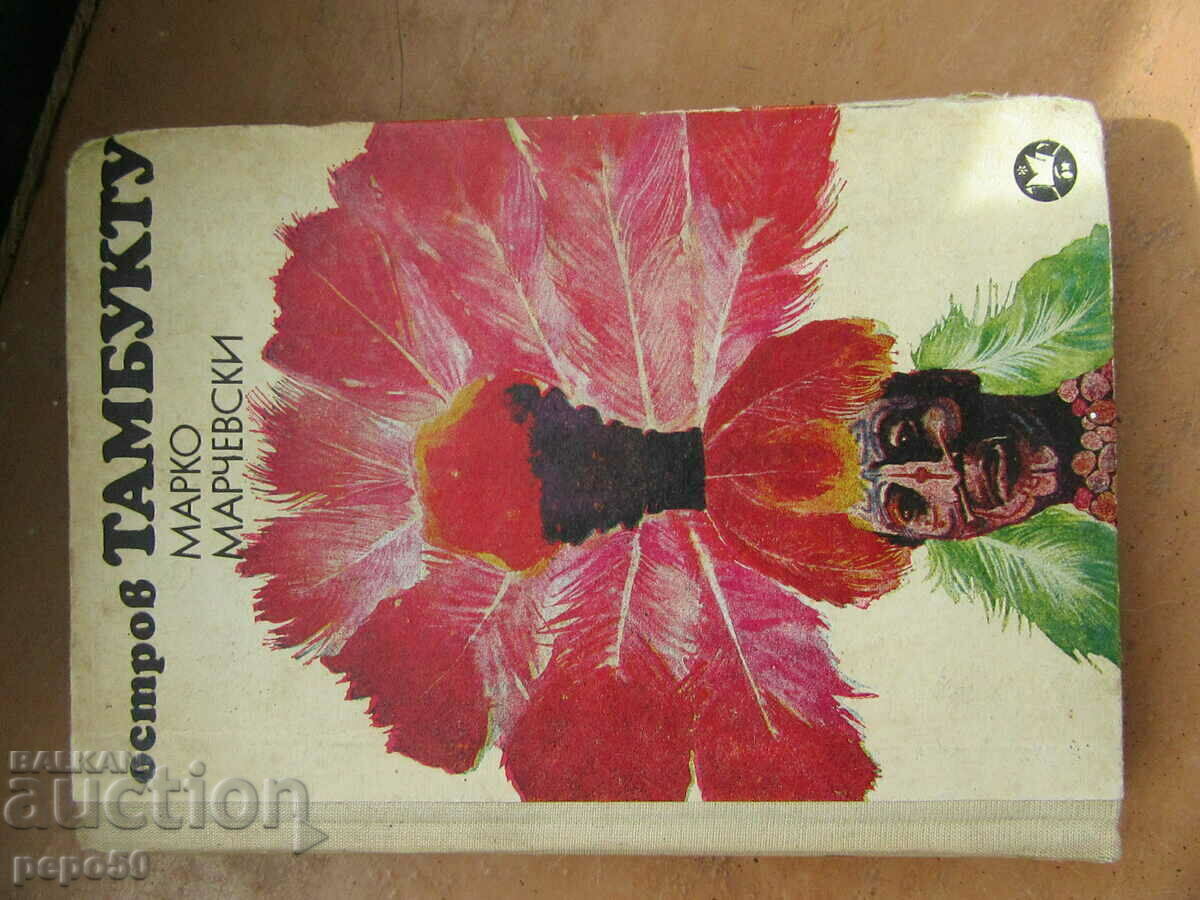 ОСТРОВ ТАМБУКТУ - Марко Марчевски - 1970г.
