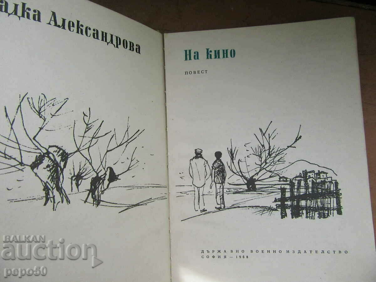 AT THE CINEMA /story/ - R. Aleksandrova - 1968 with price 2.00 BGN | € 1.02 AT THE CINEMA /story/ - R. Aleksandrova - 1968 with price 2.00 BGN | € 1.02