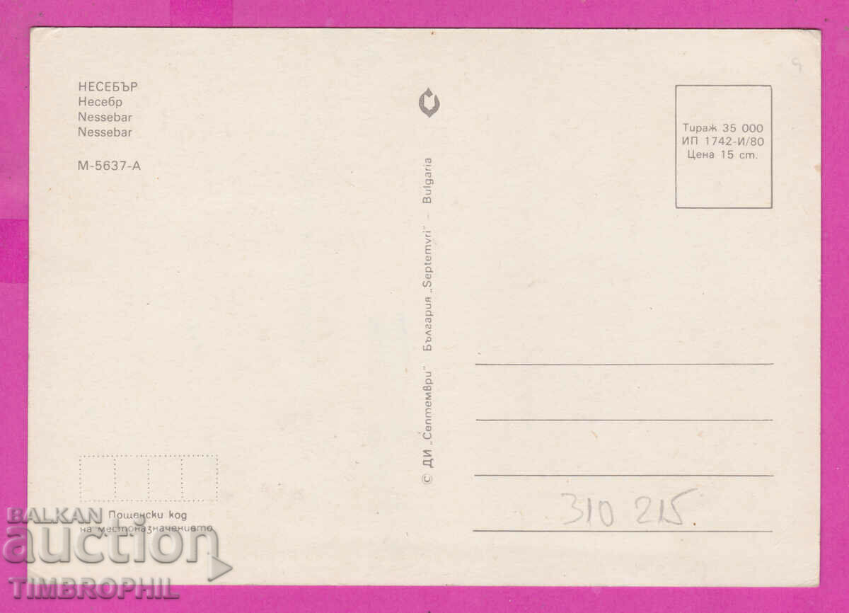 310215 / Nessebar - three views 1980 September PK with price 1.40 BGN | € 0.72